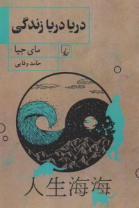 پایانه - دریا دریا زندگی