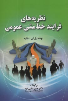 پایانه - نظربه های فرایند خط مشی عمومی