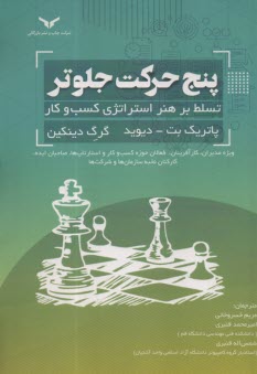 پایانه - پنج حرکت جلوتر: تسلط بر هنر استراتژی کسب و کار