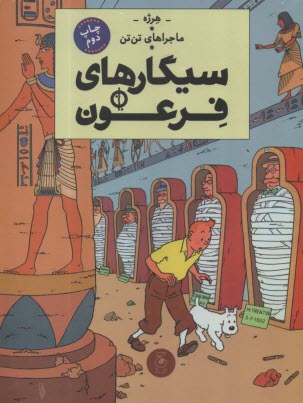 پایانه - ماجراهای تن تن (4): سیگارهای فرعون