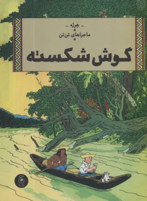 پایانه - ماجراهای تن تن (6): گوش شکسته