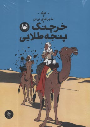 پایانه - ماجراهای تن تن (9): خرچنگ پنجه طلایی