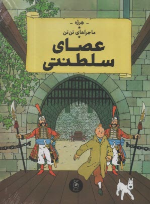 پایانه - ماجراهای تن تن (8): عصای سلطنتی