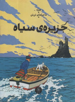 پایانه - ماجراهای تن تن (7): جزیره ی سیاه