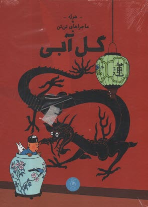 پایانه - ماجراهای تن تن (5): گل آبی