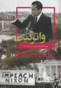 پایانه - چشم اندازهایی از تاریخ معاصر جهان: واترگیت