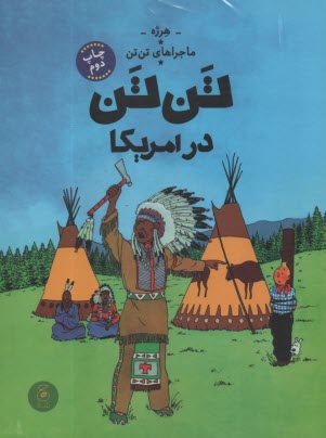 پایانه - ماجراهای تن تن (3): تن تن در آمریکا