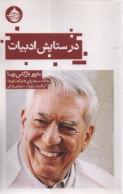 پایانه - در ستایش ادبیات