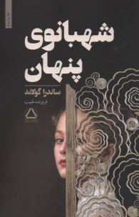 پایانه - شهبانوی پنهان