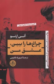 پایانه - چراغ ها را ببین، عشق من