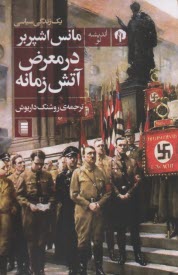 پایانه - در معرض آتش زمانه: یک زندگی سیاسی