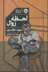 پایانه - لحظه ی زوال