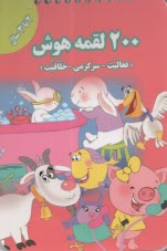 پایانه - 2000 لقمه هوش: 2-3 سال