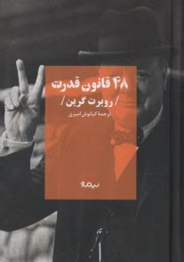 پایانه - 48 قانون قدرت