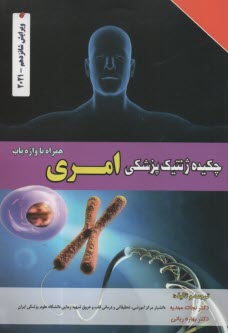 پایانه - چکیده ژنتیک پزشکی امری (همراه با واژه یاب)