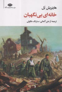 پایانه - خانه ای بی نگهبان
