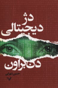 پایانه - دژ دیجیتالی