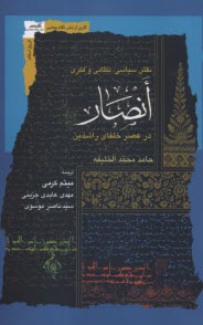 پایانه - نقش سیاسی، نظامی و  فکری انصار در عصر خلفای راشدین