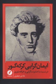 پایانه - ایمان گرایی کرکه گور در نسبت با خشونت گرایی و خرافه باوری