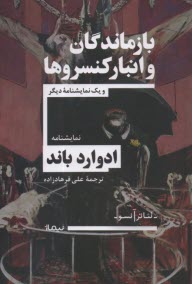 پایانه - بازماندگان و انبار کنسروها