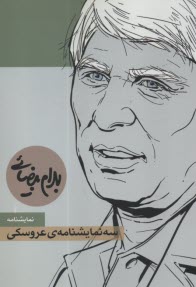 پایانه - سه نمایشنامه ی عروسکی