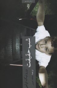 پایانه - شب حقیقت