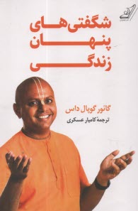 پایانه - شگفتی های پنهان زندگی