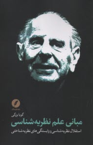 پایانه - مبانی علم نظریه شناسی: استقلال نظریه شناسی و وابستگی های نظریه شناختی