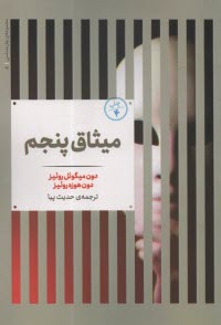 پایانه - میثاق پنجم