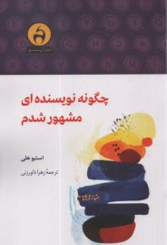 پایانه - چگونه نویسنده ای مشهور شدم