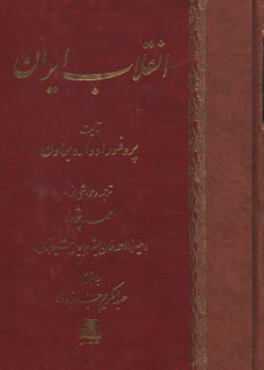 پایانه - انقلاب ایران