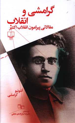 پایانه - گرامشی و انقلاب: مقالاتی پیرامون انقلاب اکتبر