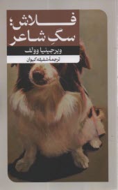 پایانه - فلاش؛ سگ شاعر