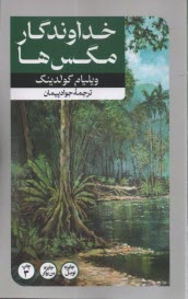 پایانه - خداوندگار مگس ها (سالار مگس ها)