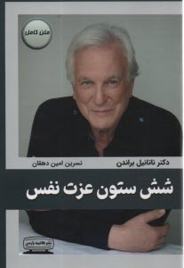 پایانه - شش ستون عزت نفس