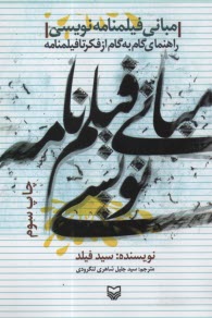 پایانه - مبانی فیلمنامه نویسی: راهنمای گام به گام از فکر تا فیلمنامه