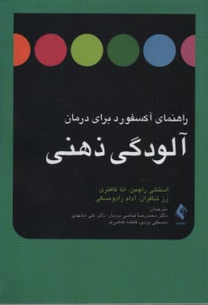 پایانه - راهنمای آکسفورد برای درمان آلودگی ذهنی