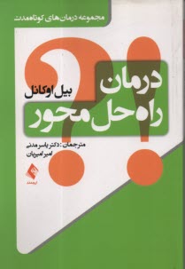 پایانه - درمان راه حل محور: مجموعه درمان های کوتاه مدت