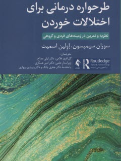 پایانه - طرحواره درمانی برای اختلالات خوردن نظریه و تمرین در زمینه های فردی و گروهی