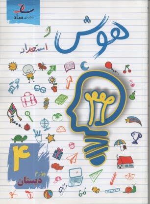 پایانه - ساد : هوش و استعداد چهارم دبستان