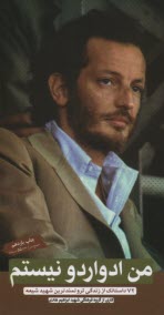 پایانه - من ادواردو نیستم : داستانک از زندگی ثروتمندترین شهید شیعه