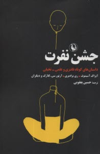 پایانه - جشن نفرت : داستان های کوتاه فانتزی و علمی - تخیلی