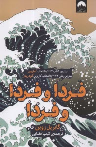 پایانه - فردا و فردا و فردا