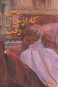 پایانه - زنی که از حال رفت و سه داستان دیگر