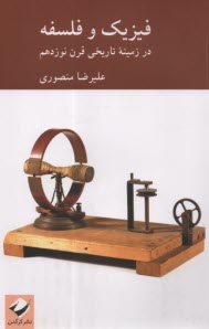 پایانه - فیزیک و فلسفه : در زمینه تاریخی  قرن نوزدهم