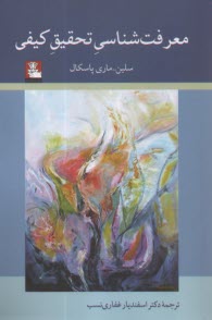 پایانه - معرفت شناسی تحقیق کیفی