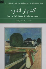 پایانه - کشتزار اندوه و داستانهای دیگر از نویسندگان دانمارک و نروژ