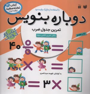 پایانه - کتاب تخته سفید (وایت برد) 12: دوباره بنویس تمرین جدول ضرب