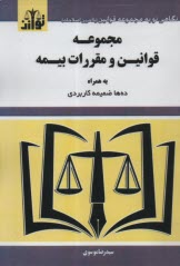 پایانه - مجموعه فوانین و مقررات بیمه