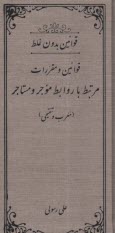 پایانه - قوانین بدون غلط: قانون روابط موجر و مستاجر (معرب و تنقیحی)